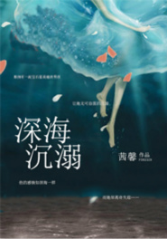 深海沉溺小说