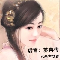 后宫：苏冉传