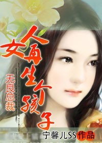 无良总裁女人再给我生个孩子好看吗