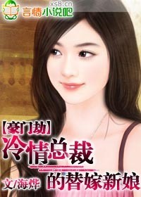 豪门劫冷情总裁的替嫁新娘全文免费版