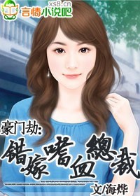 错嫁豪门新娘