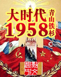 大时代1958精校下载