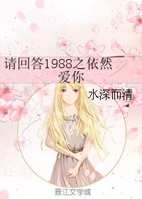 请回答1988免费下载