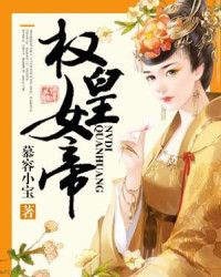 权皇女帝