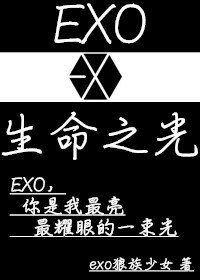 EXO 生命之光