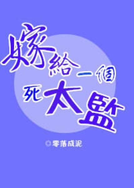 嫁给一个死太监漫画版免费观看