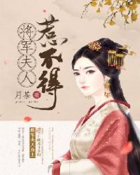 小说:将军夫人惹不得