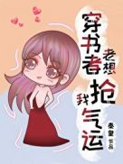 穿越女总想抢我夫君免费漫画