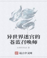 异世界迷宫的苍蓝召唤师