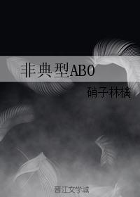 非典型ABO