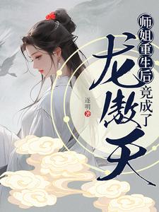 师姐重生后竟成了龙傲天小说免费